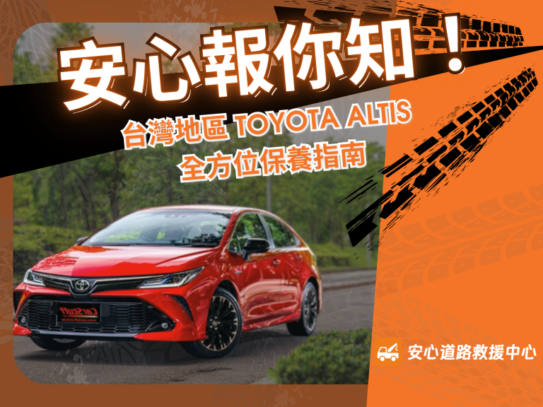 安心道路救援TOYOTA-ALTIS保養指南