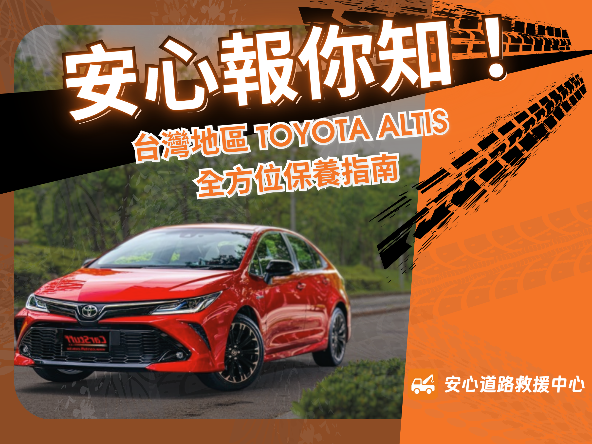 安心道路救援TOYOTA-ALTIS保養指南
